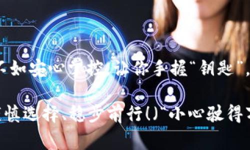 在加密货币管理的世界中，