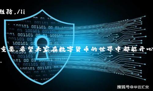 如果您的TP钱包资产被盗，您当然可以考虑报警。下面我将为您详细介绍这个问题，同时也会分享一些相关的建议和信息。

一、理解TP钱包和数字资产

TP钱包是一款专门用于管理和存储数字资产的应用程序，就像一把钥匙，帮助用户打开属于他们的虚拟财富宝库。但是，当这把钥匙被他人窃取，或者因为某些原因不慎丢失时，事情就会变得复杂。就像你家里的钥匙被小偷拿走了一样，让人心急如焚，想要报警求助。

二、报警的必要性

资产被盗的首要反应是惊慌失措，谁还没点小烦恼呢？但冷静下来，报警是非常必要的。为什么呢？因为：
ul
    li提供证据：报警后，警方会记录你的案件，并可能会对盗窃事件展开调查。这有助于你收集和保存正式的事件记录，在未来可能需要的时候用到。/li
    li追溯资金流向：警方可能会通过技术手段追踪被盗资产的流向，尤其是在加密货币世界中，这一过程虽然复杂，但并非不可能。/li
    li警示他人：通过报警，相关部门可以向公众发出警示，防止更多人遭受类似的损失。/li
/ul

三、报警的流程

报警并不复杂，但需要准备好一些材料，以便警方能够迅速处理您的案件。以下是一般流程：
ol
    li准备资料：包括您的TP钱包账户信息、交易记录、被盗资产的具体数量、交易时间、以及其他相关证据。越详细越好！/li
    li前往当地派出所：携带准备好的资料，到最近的派出所进行报案。/li
    li协助调查：在警方调查的过程中，积极配合，并随时提供更多信息。如果您收到警方的反馈，务必及时关注。/li
/ol

四、如何保护自己的TP钱包资产

虽然报警可以帮助您挽回部分损失，但最重要的还是预防。就像是总是锁好家门，检查窗户一样。以下是一些保护资产的建议：
ul
    li保持私钥安全：绝不要将私钥共享给他人，这就像把自己家里的钥匙交给陌生人一样。/li
    li启用双重认证：通过开启双重认证功能，让安全等级再提升一个档次，像是在门上加一把额外的锁。/li
    li定期检查账户：养成定期检查账户余额和交易记录的习惯，及时发现问题。/li
    li避免可疑链接：在使用钱包时，谨慎点击陌生的链接和弹窗，网络钓鱼手段层出不穷，就像你在大街上碰到的小广告一样，让人防不胜防。/li
/ul

五、总结与希望

每个人都希望自己的资产安全无虞，但意外总是难以预料。若不幸遭遇资产被盗，报警是个不错的选择。此外，日常的安全防范措施也至关重要。希望大家在数字货币的世界中都能开心无忧，投资顺利，能够像追逐梦想一样追逐财富，但切记安全永远是第一位的——没有安全，财富就像沙滩上的沙子，手一松就流失殆尽。 

总之，保护自己的数字资产，就像保护自己的隐私和安全一样不可忽视，直到您能够自信地说：“我的TP钱包安全，我的财富在我掌控之中！”

希望这篇内容能帮助到您！如果您对TP钱包或数字资产还有其他问题，可以继续询问。