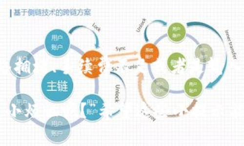 在币安交易所进行交易后，有时用户可能会遇到TP钱包没有到账的情况，这种情况可能会让人感到困惑或焦虑。接下来，我将详细介绍如何应对这种情况，以及一些常见原因和解决方法。

了解TP钱包与币安的关系

TP钱包是一个数字货币钱包，允许用户安全地存储、管理和转账各种加密货币。而币安作为全球最大的数字货币交易所之一，提供了丰富的交易服务。当用户通过币安转账到TP钱包时，涉及到多个环节和步骤，因此有时会出现延迟或未到账的情况。

为什么TP钱包会没有到账？

首先，让我们从数字货币的运作机制说起。数字货币的交易是通过区块链技术实现的，这意味着在转账过程中，交易信息需要经过全网节点的确认。在这个过程中，可能会发生以下几种情况导致TP钱包未到账：

ul
listrong网络拥堵：/strong区块链网络如果遇到高峰期，交易确认的速度可能会减慢，就像大家一起在高峰时段等公交车，排了很长的队，但车来得有点慢。/li
listrong交易手续费不足：/strong如果在币安上设定的交易手续费较低，可能导致矿工优先处理手续费高的交易。就像在餐厅吃饭，给的小费越多，服务越好，服务员的态度也会更热情。/li
listrong区块链确认时间：/strong一些区块链的确认时间较长，比如Ethereum网络，可能需要几分钟到几十分钟不等。/li
listrong钱包地址错误：/strong如果转账时输入TP钱包地址错误，那么资金可能支离破碎，像是寄错了信的情形，最后就找不到收信人了。/li
/ul

如何检查转账状态

当你发现TP钱包没有到账时，首先要冷静下来，可以通过以下步骤检查转账状态：

ol
listrong查看交易记录：/strong在币安上查看你的交易历史记录，确认转账是否已完成。/li
listrong使用区块链浏览器：/strong通过区块链浏览器（如Etherscan）查询你的交易ID，查看交易状态。如果显示为“未确认”，那就需要等待。/li
listrong检查官网公告：/strong关注币安和TP钱包的官方网站，查看是否有系统维护或公告。/li
/ol

常见解决方法

如果确认转账已完成，但TP钱包还是未到账，可以尝试以下几种解决方式：

ul
listrong耐心等待：/strong很多时候，问题在于网络延迟，耐心等待一段时间通常会解决问题。/li
listrong联系客服：/strong联系币安和TP钱包的客服团队，他们会提供更具体的帮助和指导。/li
listrong确认地址：/strong再次核实你的TP钱包地址是否正确。如果出错，可能需要手动收回资产，这通常比较复杂。/li
/ul

预防措施

为避免将来再遇到类似问题，可以采取以下预防措施：

ul
listrong仔细确认地址：/strong每次转账前仔细确认收款地址，尤其是在数字货币交易中。/li
listrong选择合适的手续费：/strong在进行交易时，可以适当提高手续费，以保证快速确认。/li
listrong关注交易确认时间：/strong在转账前了解目标资产的确认时间，避免在高峰期进行转账。/li
/ul

总结

币安交易所到TP钱包未到账的情况虽然让人心烦，但通过以上分析，我们可以发现，这种问题往往是由于网络拥堵、手续费不足或者是输入错误地址等原因造成的。重要的是，在数字货币的世界里，冷静和耐心总能让我们更快找到解决方案。

在结束这篇解读之前，不妨跟我分享一下，你是不是也曾在虚拟钱包里找不到自己的虚拟资产呢？“谁还没点小烦恼呢？”希望这些小提示能够帮助你更好地管理你的数字货币资产，安全地享受加密货币带来的乐趣。