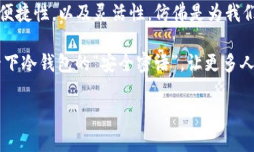   比特币冷钱包：数字货币的“保险箱”大揭秘 / 
 guanjianci 比特币,冷钱包,数字货币,钱包安全 /guanjianci 

序章：数字世界的“金库”
在这个万物互联的时代，数字货币如同及时雨般，滋润了许多投资者的心田。然而，伴随而来的，却是数字资产安全的种种困扰。正如一位朋友所说：“投资有风险，钱包更要小心。”在这个比特币冰冷的世界中，冷钱包便如同一座金库，让人安心无忧。

什么是比特币冷钱包？
简单来说，比特币冷钱包是一种离线存储比特币和其他数字货币的方式。与在线热钱包相比，它无需连接互联网，因此极大地降低了被黑客攻击的风险。冷钱包就像一座高墙围绕的城堡，确保你的比特币安全无忧。
 
冷钱包的运作原理：安全的“密码学魔法”
冷钱包的安全性主要依赖于现代密码学技术。首先，它生成一对公钥和私钥。公钥可以被分享给他人，类似于银行账户的账号；而私钥则必须严格保密，就像金库的钥匙。如果私人钥匙一旦丢失，那么就如同把金库的门钥匙扔进了深山老林，再也无法找到。

一旦你的比特币被转入冷钱包，你将收到相关的确认信息，确保资产安全。有趣的是，许多人例举的冷钱包类型有纸钱包、硬件钱包等，每一种都有其独特的魅力和使用场景。比如说纸钱包，就像是把你的资产用纸张送入时间胶囊中，静静地等待它的生长。

冷钱包的 优势：确保安全的三道防线
不用担心，“小烦恼”可以说是现代人的通病。尤其是在数字货币迅速发展的今天，冷钱包的优势更显著。
ul
    listrong绝对安全：/strong由于冷钱包完全不连接互联网，它的攻击面几乎为零。这就好比在你家门口竖起了一道无形的保护墙，外人无法轻易侵入。/li
    listrong经久耐用：/strong冷钱包不会因为系统漏洞或互联网问题而失去数据。即使经历一场信息技术的“黑暗时代”，你的冷钱包仍旧安全无虞。/li
    listrong简单易用：/strong只需生成密钥并保障其安全，你就可以轻松地进行数字资产的管理。就如同使用在线银行，简单无需繁琐的步骤。/li
/ul

冷钱包的种类：多种选择任你挑
想要达到最佳的安全效果，选择适合你的冷钱包类型至关重要。以下是市场上常见的几种冷钱包：

ul
    listrong纸钱包：/strong这种钱包非常容易制作，通过在线生成工具创建并打印出来，成本低到令人发指。想象一下，把身家的财富用纸张封存，简直像是在做一场藏宝游戏，有趣又刺激。/li
    listrong硬件钱包：/strong比如 Ledger 或 Trezor 等产品，硬件钱包就像是一把高科技的金属锁，确保你的数字资产安全。它不仅小巧便携，还能在危险来临时发出“警报”，保护你的资产安全。/li
    listrong使用冷储存的计算机：/strong将专用于存储币种的电脑设置为无网络状态，虽然设置相对复杂，但一旦做好，就可以如同在自己安全的小岛上安然无恙。/li
/ul

如何使用比特币冷钱包？小白也能轻松上手
听起来挺专业的？其实，使用比特币冷钱包一点都不复杂。打开钱包的一刻，你会感受到“数字安全”这个词所带来的温暖。以下是一些简单步骤，避免冷钱包新手们的“烦恼”：

ol
    listrong选择合适的冷钱包：/strong根据你的需求，可以选择纸钱包、硬件钱包或离线计算机存储。/li
    listrong生成公钥和私钥：/strong只需根据所选工具的提示，轻松生成密钥。记住保管好你的私钥，这小东西就像是资产的安全护照。/li
    listrong将比特币转入冷钱包：/strong通过复制粘贴公钥，完成比特币转入。此时，一笔新的资产保险将随之而来。/li
    listrong安全存储私钥：/strong妥善保管并备份私钥，推荐使用多个地方存放。如此一来，即使在一次“外出旅行”中，也能确保资产平安无事。/li
/ol

注意事项：安全之路不容小觑
尽管冷钱包安全显著，但使用时也需小心谨慎。以下是一些小贴士：
ul
    listrong不要分享私钥：/strong理所当然，私钥是个性化的数字密钥，“分享”的意义也许在于天涯孤雁，但记住，随意共享私钥简直是“自投罗网”。/li
    listrong定期查看钱包：/strong每隔一段时间检查一下钱包状态，保持警惕。时刻要有“数字保镖”的意识，也许你的一次“探险”会为你揭开更大的财富秘密。/li
    listrong备份好私钥和恢复短语：/strong无论是电子形式还是纸质存储，确保多个备份位置。“万一”总是要考虑的，毕竟冷钱包也是生活中“意外的保险票”。/li
/ul

冷钱包的未来：趋向更安全的数字世界
随着比特币和其他加密货币的普及，冷钱包的需求也在逐步增长。越来越多的人意识到，通过合理的方法及选择合适的储存方式，可以让自己的资产得到充分保护。倘若在不久的将来，能够实现更加安全、便利的冷钱包存储方式，或许我们会看到一个更安全的数字经济时代。

结语：让数字资产更安全，不再烦恼
在这个信息技术飞速发展的时代，冷钱包的出现让我们在数字货币的海洋中，找到了一座属于自己的灯塔。比特币冷钱包的安全性、便捷性，以及灵活性，仿佛是为我们的数字资产铺设了一条安全的航道。无论是在海上风高浪急的时刻，还是在风平浪静的日子里，冷钱包始终是你最坚实的“避风港”。

所以，认清自己的数字资金管理，做好冷钱包的选择与运用，才能将“烦恼”的可能性降到最低。下次见到其他投资朋友时，不妨分享一下冷钱包的“安全密语”，让更多人共同享受这一份宁静与安然。

当然，玩数字货币的同时，确保资产安全的前提下，给生活更多的乐趣和轻松感，才是我们追求的终极目标。谁还没点小烦恼呢？