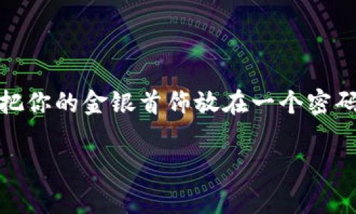 冷钱包（Cold Wallet）是一种用于存储加密货币的设备或软件，它与互联网完全隔离，以此来提高安全性。因此，冷钱包并不联网。这就像是把你的金银首饰放在一个密码保护的保险箱中，而不是放在一个无人看管的地方。冷钱包在这方面的安全性得益于它的离线特性，可以有效地防止黑客攻击和在线盗窃。

如果你对冷钱包联网的问题还有其他疑问或想了解更多相关内容，随时告诉我！