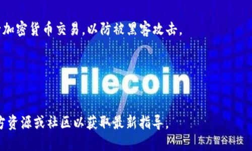 关于TP钱包能否提取DOT（Polkadot）的相关内容，可以参考以下信息：

TP钱包是一个支持多种加密货币的钱包，用户可以在其中存储、管理和交易不同的数字资产。对于DOT的提取，通常来说，只要TP钱包支持Polkadot网络，用户就应该能够提取DOT。

### 如何在TP钱包中提取DOT

1. **确保钱包支持DOT**  
   首先，你需要确认你的TP钱包版本是否支持DOT。如果不确定，可以访问TP钱包的官方文档或用户支持页面来获取最新的支持信息。

2. **发送DOT到其他地址**  
   在TP钱包中找到你的DOT（如果已经存储在钱包中）。然后，选择“发送”或“提取”选项，输入接收地址和金额，并确认交易。

3. **检查交易状态**  
   提交交易后，可以在TP钱包中查看交易的状态，确保DOT成功提取。

### 注意事项

- **网络费用**  
  提取DOT时，需注意网络费用，这通常会在交易时自动计算。

- **安全性**  
  确保你使用安全的网络环境进行操作，避免在公共Wi-Fi下进行加密货币交易，以防被黑客攻击。

- **更新钱包**  
  记得定期更新TP钱包，以保持其安全性和功能的最新。

如果需要更详细的信息或者具体操作说明，建议查阅TP钱包的官方资源或社区以获取最新指导。