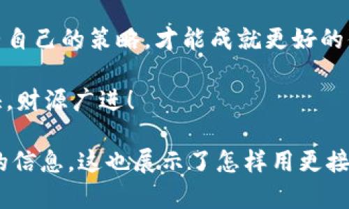    登陆OKEx交易所，打开数字货币投资新世界的大门  / 
 guanjianci  OKEx, 数字货币, 交易所, 加密资产  /guanjianci 

引言：如何在虚拟资产的海洋中乘风破浪
在这个信息爆炸的时代，数字货币交易所如雨后春笋般冒出，然而，作为用户的我们又该如何选择一个合适的平台呢？OKEx交易所就像一条精锐的船，带你驶向财富的彼岸，但首先，你需要学会如何安全地登船。

了解OKEx：数字货币的校园
在了解如何登录OKEx之前，我们先来聊聊这所“校园”。OKEx成立于2014年，是全球领先的数字资产交易平台之一。想象一下，如果比特币是一颗璀璨的星星，那OKEx就是观星的高地，不仅有丰富的星空（即交易对），还配备了专业的星象图（也就是交易工具）。在这里，你可以随时找到自己心仪的数字资产，轻松开展交易。

第一步：访问OKEx官网
要打开这扇通往财富世界的大门，首先，你需要访问OKEx的官方网站。输入网址后，就像推开了通往梦想的大门。谁还没点小烦恼呢？这段过程或许还涉及到网络的稳定性、浏览器的兼容性等等小插曲，但只要坚持下去，总能顺利登岸。

第二步：创建账户
看到官网后，接下来你会看到一个“注册”按钮。点击它，就像在校园里找到了自己的入学申请表。填写相关信息，这里需要注意的是密码要设置复杂一些，最好包含字母、数字和特殊字符，就像填写邀请码那样，保证你的账户安全。

第三步：邮箱验证
注册后，你会收到一封来自OKEx的邮箱验证邮件。这个环节有点像开学前的入学通知，确认你的身份。点击邮件中的链接，验证成功，你就正式成为了OKEx的“学生”了！

第四步：登录账户
终于可以登录了！回到官网，点击“登录”按钮，输入你刚刚设置的邮箱和密码。这时候，只要对着屏幕微微一笑，就像迎接新生的到来，期待着新的旅程开始。

细节注意：双重认证
为了安全起见，OKEx还提供了双重认证，可以说是校园里的安全监控系统。设置双重认证后，每次登录需要额外提供手机短信验证码，这样就可以有效保护你的资产安全。

使用OKEx的基本功能
登录成功后，你会看到一个崭新的交易界面。如果把OKEx比作一间大型图书馆，那么各个交易对就是书架上的书籍，你可以随意选择。无论是现货交易，还是期货交易，甚至杠杆交易，OKEx都能满足你的需求。

如何选择交易对？
在这里，选择交易对就如同在自助餐厅挑选美食。有的用户钟情于比特币，有的则偏爱以太坊。无论你选择哪种，务必提前了解其市场动态和背后的故事。有哪些科技进步让他们上涨？你是否预见到了某种行业趋势？这样，才能更好地掌握市场。

交易时的小策略
在OKEx进行交易，不妨制定一些小策略，就像学生在考试前复习一样。在市场混乱时，保持冷静，合理控制仓位，不盲目跟风。策划两到三种应对方案也很重要，这样在行情波动时，可以分别应对。

社区互动：面对面的交流
OKEx还提供了社区交流功能，可以围绕市场趋势、投资策略和技术分析与其他用户互动。想象自己在校园的咖啡馆，讨论着新鲜的商业想法，这种互助共赢的氛围，会为你的交易带来灵感。

常见问题解答
新手在使用OKEx时可能会遇到各种问题，但别担心，社区的老手们往往乐于解答，就像学长在给学弟学妹传授经验。无论是资金的充值、提现，还是交易对的操作，各个环节都有详实的说明和小提示。

个人资产的管理
一旦开始交易，如何管理好你的数字资产就显得尤为重要。对比取款、购买、转账等操作，合理利用资金，保证你的资产在适当的风险范围内增长。像管理自己的生活一样，定期检查账户，保持每一笔资金的流动性。

总结：你的航行从这里开始
通过以上步骤，你已经在OKEx交易所成功登录并开始了你的数字货币投资之旅。记住，数字资产市场波动性较大，如同海浪翻滚，不断学习和调整自己的策略，才能成就更好的你。每位投资者都是自己人生的船长，掌握好航向，伴随风浪乘风破浪，共同迎接未来的财富机遇。

总之，OKEx交易所就是你探索数字资产的乐园，希望你能在这个平台上找到属于自己的财富方向。无论是顺风顺水，还是波涛汹涌，祝你交易愉快，财源广进！

这篇文章通过幽默的比喻与生动的情感表达，带领用户一步步熟悉OKEx交易所的登录流程和基本操作，希望带给你趣味的同时，也能提供实用的信息。这也展示了怎样用更接近人类的方式来表达，让内容更具亲和力和理解度。