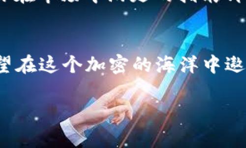 当你的TP钱包交易像蜗牛一样慢：探索“交易定价过低”背后的秘密
TP钱包, 交易报错, 定价过低, 加密货币/guanjianci

蜗牛交易的烦恼
在数字货币的世界中，速度和效率常常决定了你的成功与否。谁还没遇到过这样的问题呢？你准备转出TP钱包里的加密货币，却收到“交易定价过低”的错误提示，瞬间让你感觉像是蜗牛在爬行。这种情况下，我们不仅要纠结于技术细节，还要思考起背后的原因和解决办法。

什么是TP钱包？
TP钱包，作为一个颇受欢迎的加密货币钱包，旨在为用户提供一个安全、便捷的管理和交易平台。它就像是你在加密货币海洋中的小船，帮助你在这片投资的海域中自由航行。然而，有时候这条小船可能会遭遇风浪，尤其是在进行交易时。

交易定价过低的原因
那么，交易定价过低究竟是什么鬼？其实，这个提示就好比是一位严格的老师，在你考试前不断提醒你为什么不能交一份劣质的试卷。众所周知，加密货币交易是基于区块链技术的，而这个技术的背后遵循着一些定价规则。
当你发起交易的时候，网络会根据当前的市场状态，自动计算出一个合适的交易费用。这一费用就像是你在超市购物时需要支付的“过路费”，若你支付得太少，有可能会导致交易没有被及时确认，这就是定价过低带来的后果。

如何重新定价交易？
遇到“交易定价过低”的提示，绝不要惊慌。这就像是菜市场里有人对你大喊：“这菠菜比昨天贵了！”你需要做的就是重新估算一下当前的市场价格。TP钱包的界面友好，你可以轻松调整交易费用。通常情况下，设置的手续费越高，交易被确认的速度也越快。

实际操作步骤
让我们来详细看看如何操作。首先，打开TP钱包，进入“发送”页面，输入接收地址和转账金额。在选择手续费时，你可以看到“低”、“中”、“高”三个选项。选择高费用就像是在缓解交通堵塞，你的交易将会像飞箭一样快速送达。而如果你选择低费用，就好比是在高峰时间走入了错误的地铁，等待的时间会显得异常漫长。

花时间的成本
在加密货币交易中，时间就是金钱。如果你的交易因为定价过低而被搁置，可能会错失良好的投资机会。想象一下，当比特币的价格正在疯涨，而你的交易却像踽踽独行的蜗牛一样慢，你可能会感到无比焦虑。这种感觉就像是在等公交车，无论你怎么看时间，公交车却就是不来。

小贴士：设定合理的交易费用
要避免“交易定价过低”的错误提示，建议在发送交易时根据当前网络情况合理设定费用。有很多网站提供实时的交易费用建议，你可以参考。此外，TP钱包也会根据网络繁忙程度给出建议。就像是朋友在你耳边悄声说：“走吧，别等了，快出发吧！”

案例分析：我的小烦恼
有一次，我在TP钱包上准备转出一些USDT去参加一个热门项目，实在心急如焚，结果选择了最低的手续费。心想着：“没事，节约总是好的！”没想到的是，这笔交易被搁置了，眼睁睁看着行情飙升，而我的资金却静静地停在了半路。此时的我，恨不得换个方式财务自由，然而真相却是：下一次可得提高警惕，别再让小烦恼成为大麻烦了。

如何应对此类问题
明确解决方案后，我们来谈谈如何避免下次再次遇到这样的情况。在发送交易前，查看网络状况是非常关键的，可以通过一些网站来实时监测网络拥挤程度，根据实际情况适时调整费用。就像是出门前查看天气预报一样，提前知道可能的障碍，才能做好万全准备。

寻求帮助
如果你尝试调整手续费但依然碰到问题，不妨向TP钱包的客服寻求帮助。他们像是加密货币世界中的清道夫，帮助你扫除各种障碍。但记得，保持耐心，因为有时候，人多可能会导致他们的应对速度变慢，这就像在流行的餐厅排队，你得找到合适的时机。

幽默一刻
要是可以给我一个超能力，我希望我能像超级英雄一样，眨眼间完成交易！可是现实告诉我，交易与时间赛跑，尤其是在这个不断变化的市场中。如果你也能理解这种感觉，不妨给自己一点轻松。有时候，幽默地对待生活的小意外能让我们更从容面对。

总结
TP钱包的“交易定价过低”提醒其实并不可怕。这是一个在加密交易中经常遇到的情况，只要稍加理解和调整，就能轻松应对。记住，合理的手续费就像是你在市场中游走的指南针，帮助你锁定方向，避免回头路。或许，下次再遇到这种情况时，我们可以相视一笑，想到“蜗牛也是勇士，慢慢来，总会到达目的地！”

进一步探索
如果你对TP钱包和加密货币交易还有更多疑问，可以持续关注相关的资源和社区。在这个快速发展的领域，永远有新知识在等着你去发现。毕竟，谁不希望在这个加密的海洋中遨游得更加自如呢？记得，不要让烦恼成为你前进的障碍，加密货币的世界永远充满着无限可能。

misc祝所有的用户在TP钱包的使用中畅通无阻，交易顺利！/misc