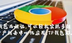 TP钱包（TokenPocket）是一款