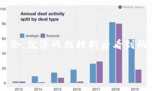 注意：请您在进行任何金融操作时都要小心谨慎，确保了解相关的风险和操作步骤。

## 在TP钱包里兑换不了是什么问题？

如果你在使用TP钱包（Trust Wallet）过程中遇到了无法兑换的情况，不用急，生活就像一条曲折的河流，总会有些小石头拦路，不过我们总能找到办法绕过它们。接下来，我们将深入分析可能的原因以及解决方案，让你的数字货币之旅不再碰壁。

### 一、网络问题：风儿在哪，钱儿就在哪

在数字货币的世界里，网络连接就像风，时而轻柔，时而狂野。网络不稳定或信号差会导致钱包无法正常与区块链网络进行交互，因此无法兑换。

解决办法：
1. 检查你的网络连接，确保WiFi或数据流量正常。
2. 尝试重启路由器或者切换网络环境。
3. 如果使用的是公共WiFi，考虑切换到私人网络，以增强安全性。

### 二、手续费设置：小钱儿也有大问题

交易手续费就像是过马路的过路费，少不了。很多时候，用户未能设置足够的手续费，导致交易卡在路口，不得不等待。

建议您：
1. 在兑换时查看可设置的手续费标准，适当提高手续费。
2. 留意网络拥堵情况，选择合适的时机进行交易。

### 三、代币问题：种类繁多，难以选择

有时候，不同的代币就像商场里琳琅满目的商品，犹豫不决导致错过良机。如果您选择的代币不支持兑换，也会导致交易失败。

请务必确认：
1. 您要兑换的代币是否在交易所支持的列表中。
2. 有些代币可能需要先转换到其他链上。

### 四、智能合约故障：万能钥匙也有锁死的一天

相较于现实中的钥匙，智能合约就像一把万能钥匙，能打开无数数字资产的大门。但是，有时候合约会出现故障，导致兑换失败。

解决方案：
1. 在兑换过程中仔细检查所有信息，及时发现问题。
2. 关注钱包和交易所的公告，了解是否有遇到技术问题。

### 五、钱包版本问题：更新换代，跟上潮流

在科技迅速发展的时代，软件的更新就像时尚潮流，永远在变化。旧版本的TP钱包可能无法支持新的交易规则。

别忘了：
1. 定期检查钱包的更新，及时下载最新版本。
2. 更新钱包后，重新启动应用程序，确保各种功能正常。

### 六、账户问题：账户也是要好好养护的

账户就像一棵小树，若不及时浇水和施肥，最后也可能因长势不足而枯萎。在兑换过程中，如果账户出现问题，兑换也会受到影响。

您可以尝试：
1. 查看账户是否异常，有没有被锁定或限制的情况。
2. 与客服团队取得联系，了解账户状态。

### 七、兑换限额：小金库也有容量限制

有些钱包在兑换时设定了限额，就像一个小金库，装不了过多的硬币。如果你试图兑换超过这个限额的资产，就会遇到问题。

注意查看：
1. 钱包的兑换限额，确保在允许范围内进行交易。
2. 如果需要大额兑换，可以考虑分次进行。

### 八、法律风险：法律的思考角落

在某些国家或地区，数字货币的使用受到严格的法律管控。如果你的账户触碰到这些法律的“红线”，也有可能导致兑换失败。

建议：
1. 确保自己了解所处地区的法律法规。
2. 如果有疑问，可以咨询专业的法律顾问。

### 九、心理因素：心态，才是王道

有时候，交易失败其实是由于过度紧张或焦虑导致操作失误。就像一场考试，心态放轻松，反而能够发挥更好。

小贴士：
1. 无需过于焦虑，可以与亲友聊聊，减轻负担。
2. 制定清晰的交易计划，保持冷静。

### 总结

在TP钱包中无法兑换的原因很多，但通常都可以通过排查和调整解决。每一次遇到的困难，都是一个成长的机会，就像战胜挫折后看到的彩虹总是更加绚烂。希望每位数字货币爱好者都能够在各类问题中不断探索，找到属于自己的道路！ 

最后，记得——“谁还没点小烦恼呢？”心情放轻松些，任何问题总有办法解决，加油！