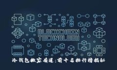 冷钱包搬家有道：前十名