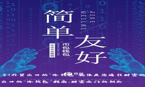 找到了！外贸出口的“冷钱包”就像是您通往财富的大门

外贸出口的“冷钱包”指南：财富之门的钥匙