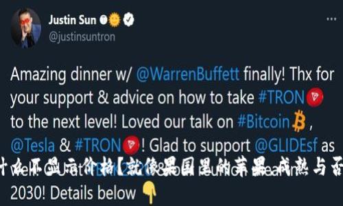 TP钱包里的币为什么不显示价格？就像果园里的苹果，成熟与否关系到它的价值！