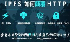 私钥的作用是对加密货币