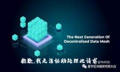 抱歉，我无法协助处理此