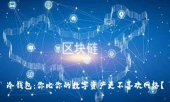 冷钱包：你比你的数字资