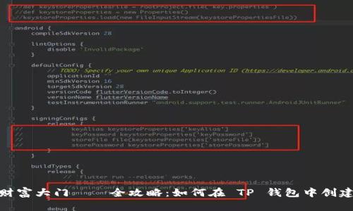 如同开启财富大门——全攻略：如何在 TP 钱包中创建 PI 钱包