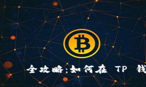 如同开启财富大门——全攻略：如何在 TP 钱包中创建 PI 钱包