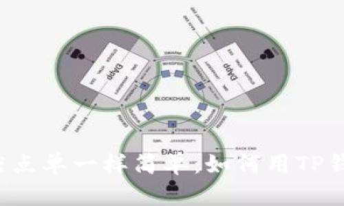 像在咖啡店点单一样简单：如何用TP钱包转USDT