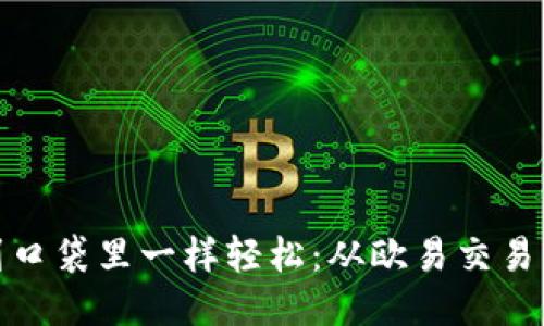 如何像把钱从银行转移到口袋里一样轻松：从欧易交易所提币到TP钱包的全攻略