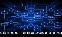 如何像把钱从银行转移到