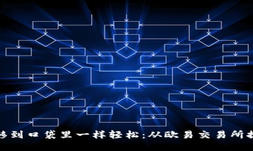 如何像把钱从银行转移到口袋里一样轻松：从欧易交易所提币到TP钱包的全攻略