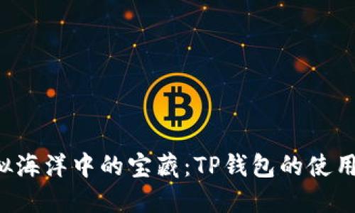 藏在虚拟海洋中的宝藏：TP钱包的使用者是谁？