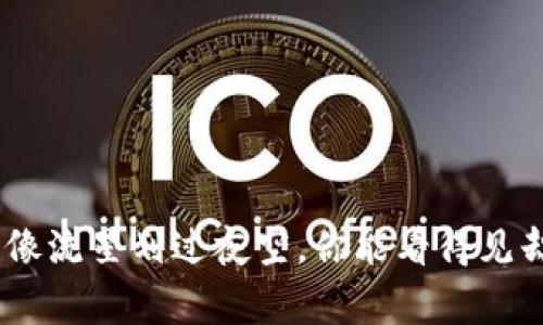 数字货币诈骗案：像流星划过夜空，你能看得见却无法捉住的警告