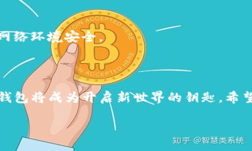 关于如何创建一个TP测试网钱包，您可以参考以下步骤：

### 1. 了解TP测试网

首先，确保您对TP测试网有基本的了解。TP测试网是为开发者和用户准备的一个测试环境，用于在不影响主网的情况下进行测试和开发。使用测试网，您可以无风险地进行交易和实验。

### 2. 下载并安装钱包软件

为了创建TP测试网钱包，您需要拥有一个支持TP测试网的钱包软件。以下是一些常用的钱包软件：

- **TP钱包**：作为TP生态系统的官方钱包，支持测试网和主网。
- **MetaMask**：虽然这是一款以太坊钱包，但可以通过添加自定义网络来支持TP测试网。

确保您从官方渠道下载软件，并遵循安装步骤进行安装。

### 3. 创建新钱包

在您安装好钱包软件后，按照以下步骤创建新钱包：

1. 启动您的钱包应用。
2. 找到“创建新钱包”或“新建账户”的选项。
3. 按照提示设置安全密码，并安全备份您的助记词（Recovery Phrase）。此助记词非常重要，一定要妥善保管，建议不在电子设备中保存。

### 4. 添加TP测试网网络

如果您使用的是MetaMask，您需要手动添加TP测试网的网络设置：

1. 打开MetaMask，点击右上角的账户图标，然后选择“设置”。
2. 在设置中选择“网络”，然后点击“添加网络”。
3. 输入以下信息：
   - 网络名称：TP测试网
   - 新RPC URL：请查阅TP的官方文档获取最新的RPC地址。
   - 链ID：请确认TP测试网的链ID。
   - 货币符号：TP
   - 区块浏览器URL（可选）：如果有的话，提供给用户。

完成后保存设置并切换到TP测试网。

### 5. 获取测试币

在TP测试网中，您可以通过水龙头获取测试币：

1. 找到TP网络的测试水龙头（Faucet）地址。
2. 输入您的钱包地址，申请获取少量的TP测试币，通常是免费的，供测试用。

### 6. 开始测试与交易

现在您已经成功建立了TP测试网钱包并获取了测试币，可以开始进行测试和交易了。您可以尝试发送和接收测试币，或者使用这些币进行其他开发和测试活动。

### 7. 安全性考虑

在使用测试网时，尤其是在拥有价值较高的测试币时，仍需考虑安全性。请勿随意分享您的私钥和助记词，并确保您的电脑和网络环境安全。

### 8. 结语

关于TP测试网钱包的创建步骤简明扼要，进行区块链测试和开发也变得更为轻松。此外，随着对区块链技术的不断探索，您的钱包将成为开启新世界的钥匙。希望以上内容对您有所帮助，祝您在TP测试网的探索顺利愉快！如果在过程中遇到任何问题，记得查阅官方文档或寻求社区帮助。

如果您需要具体的技术细节或进一步的指导，可以访问TP的官方网站或技术论坛，与其他开发者互动交流。