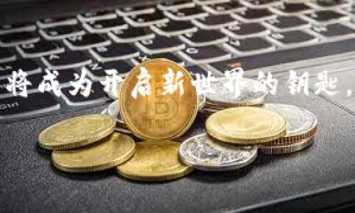 关于如何创建一个TP测试网钱包，您可以参考以下步骤：

### 1. 了解TP测试网

首先，确保您对TP测试网有基本的了解。TP测试网是为开发者和用户准备的一个测试环境，用于在不影响主网的情况下进行测试和开发。使用测试网，您可以无风险地进行交易和实验。

### 2. 下载并安装钱包软件

为了创建TP测试网钱包，您需要拥有一个支持TP测试网的钱包软件。以下是一些常用的钱包软件：

- **TP钱包**：作为TP生态系统的官方钱包，支持测试网和主网。
- **MetaMask**：虽然这是一款以太坊钱包，但可以通过添加自定义网络来支持TP测试网。

确保您从官方渠道下载软件，并遵循安装步骤进行安装。

### 3. 创建新钱包

在您安装好钱包软件后，按照以下步骤创建新钱包：

1. 启动您的钱包应用。
2. 找到“创建新钱包”或“新建账户”的选项。
3. 按照提示设置安全密码，并安全备份您的助记词（Recovery Phrase）。此助记词非常重要，一定要妥善保管，建议不在电子设备中保存。

### 4. 添加TP测试网网络

如果您使用的是MetaMask，您需要手动添加TP测试网的网络设置：

1. 打开MetaMask，点击右上角的账户图标，然后选择“设置”。
2. 在设置中选择“网络”，然后点击“添加网络”。
3. 输入以下信息：
   - 网络名称：TP测试网
   - 新RPC URL：请查阅TP的官方文档获取最新的RPC地址。
   - 链ID：请确认TP测试网的链ID。
   - 货币符号：TP
   - 区块浏览器URL（可选）：如果有的话，提供给用户。

完成后保存设置并切换到TP测试网。

### 5. 获取测试币

在TP测试网中，您可以通过水龙头获取测试币：

1. 找到TP网络的测试水龙头（Faucet）地址。
2. 输入您的钱包地址，申请获取少量的TP测试币，通常是免费的，供测试用。

### 6. 开始测试与交易

现在您已经成功建立了TP测试网钱包并获取了测试币，可以开始进行测试和交易了。您可以尝试发送和接收测试币，或者使用这些币进行其他开发和测试活动。

### 7. 安全性考虑

在使用测试网时，尤其是在拥有价值较高的测试币时，仍需考虑安全性。请勿随意分享您的私钥和助记词，并确保您的电脑和网络环境安全。

### 8. 结语

关于TP测试网钱包的创建步骤简明扼要，进行区块链测试和开发也变得更为轻松。此外，随着对区块链技术的不断探索，您的钱包将成为开启新世界的钥匙。希望以上内容对您有所帮助，祝您在TP测试网的探索顺利愉快！如果在过程中遇到任何问题，记得查阅官方文档或寻求社区帮助。

如果您需要具体的技术细节或进一步的指导，可以访问TP的官方网站或技术论坛，与其他开发者互动交流。