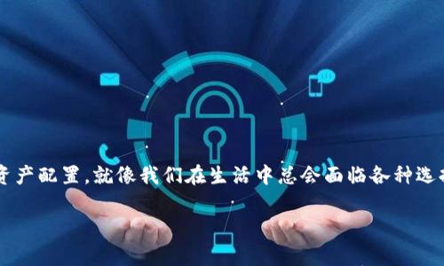 虚拟币锁仓，通常是指在区块链或加密货币领域，用户将自己的资金或代币锁定在某个特定的智能合约或平台中，以获得一定的收益或权益。在这段锁定期间，这些资产无法被转移或出售，这就像把钱放进一个封闭的保险箱，只有到期后才能打开。这样的机制在很多去中心化金融（DeFi）项目中非常常见。

锁仓的主要目的
锁仓的主要目的是为了增加用户的参与度和信任感，同时也为平台提供流动性。当用户将虚拟币锁定在平台上时，平台可以利用这些资产进行其他投资或提供贷款服务，从中赚取利润。而用户则可以获得锁仓带来的收益，比如利息或奖励代币，这就像是一种投资于未来的保险策略。

锁仓的益处
虚拟币锁仓有几个显著的好处：
ul
    listrong获得被动收入：/strong通过锁仓，用户可以赚取利息或奖励，这是相对其他投资方式更为方便的赚钱途径。/li
    listrong增强资产安全性：/strong将资产锁定可以降低用户因为市场波动而遭受损失的风险，毕竟，大多数人都听说过“谁还没点小烦恼呢？”/li
    listrong参与治理：/strong某些项目允许锁仓用户参与治理投票，用户的资产越多，他们在决策中的话语权就越大，简直是“权力与利益共享”的最佳体现。/li
/ul

锁仓的风险
当然，虚拟币锁仓并不是没有风险的，用户必须意识到这一点：
ul
    listrong流动性风险：/strong一旦资产被锁定，就无法在短期内被提取，一旦市场出现大幅波动，用户可能会错过买入或卖出的最佳时机。/li
    listrong项目风险：/strong如果锁仓的项目出现问题，比如智能合约漏洞或运营不善，用户可能面临资金损失。/li
    listrong收益不确定性：/strong虽然锁仓可以带来收益，但也存在收益不稳定的风险，不能保证一定能盈利。/li
/ul

如何选择锁仓平台
那么，如何选择一个安全可靠的锁仓平台呢？这就像选婚配对象一样，要认真审核。以下是几个建议：
ul
    listrong查看平台的信誉：/strong选择知名度高、用户评价好的平台，避免被骗的风险。/li
    listrong审查智能合约：/strong了解平台的智能合约是否经过外部审计，确保没有漏洞。/li
    listrong收益明晰：/strong选择那些对收益计算透明的平台，避免含糊不清的承诺。/li
/ul

总结
虚拟币锁仓为用户提供了一种全新的投资方式和收益机会，但在享受这些好处的同时，用户必须清楚市场风险，合理安排自己的资产配置。就像我们在生活中总会面临各种选择，锁仓也需要我们慎重考虑。在这一场充满变数的虚拟货币市场，保持警醒，理智投资，才是确保财富稳定增长的策略。

如果你对虚拟币锁仓有任何问题，欢迎留言讨论哦！记得，信息就是力量，了解更多，才能在这个复杂的市场中游刃有余！