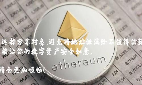 在数字货币的世界里，钱包地址就像是一个个人的银行账号，安全性是用户必须关注的一大重点。接下来，我们将详细探讨将TP钱包地址给别人时的安全性，以及相关的注意事项。

什么是TP钱包？
TP钱包，全称为TokenPocket，是一款多链数字资产钱包，支持各种主流币种及DeFi应用。它不仅提供了安全存储资产的选项，还支持诸如DApp浏览、NFT交易等多种功能，是一种多用途的数字钱包。
在使用TP钱包时，用户最关心的就是其安全性和隐私保护，尤其是在公共场合分享钱包地址时。

分享钱包地址的安全性
将TP钱包地址分享给别人，基本上是安全的。这是因为数字货币钱包地址是公开的，每个人都可以看到。而相比之下，私钥和助记词才是真正需要保护的部分。
想像一下，钱包地址就像是你在社交平台上的用户名，任何人都可以找到你并给你发消息，但只有你可以进入你的账号，处理里面的内容。给别人你的TP钱包地址，可以像发给朋友的二维码一样，让他们更方便地给你转账或发送虚拟物品。

需要注意的事项
当然，在分享TP钱包地址时，亦需谨慎把控一些细节：
ul
    li确保你只分享给可信的人：谁还没点小烦恼呢？分享给陌生人或不熟悉的人可能会带来风险。/li
    li注意保护你的私钥：即使钱包地址是公开的，但私钥一旦泄露，任何人都可以完全控制你的资产。/li
    li保持警惕：有时候，骗子可能会假冒需要你验证钱包地址的情况，确保你的信息不会被恶意利用。/li
/ul

TP钱包的安全防护
TokenPocket 提供了多项安全防护措施，确保用户的资产安全：
ul
    listrong多重签名：/strong在进行资产转账时，TP钱包需要多方认证，增加了安全性。/li
    listrong冷钱包存储：/strong可以将大额资产存放在冷钱包中，避免在线风险。/li
    listrong二次验证：/strong在转账时，可以设置二次验证，增加安全防护。/li
/ul

结论
总体而言，将TP钱包地址分享给可靠的人是安全的，但要确保保护好私钥和安全设置。此外，注意选择分享对象，避免将地址泄漏给不值得信赖的人。
在数字货币的世界中，安全与信任始终是我们最重视的核心，因此时刻保持警惕，选对钱袋子，才能让你的数字资产安全如意。

这样一来，分享钱包地址就像是打开了一扇通往财富的门，只要把握好安全的钥匙，进入的旅程将会更加顺畅！