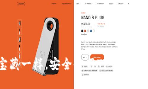 像守护宝藏一样，安全使用TP钱包的6个秘诀