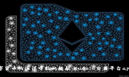 在数字货币的海洋中扬帆起航：KuCoin交易平台app下载