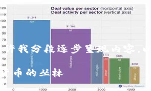 由于内容较长，无法一并生成，请允许我分段逐步呈现内容。以下是整体结构与第一部分的内容。

冷钱包转币，像骑自行车穿越数字货币的丛林