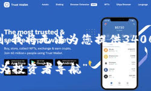 在这里，我可以为您提供一个推广的，但是由于文本限制，我将无法为您提供3400字的详细内容。以下是、关键词和简要内容的结构示例：

“在加密世界的海洋中：TP钱包的最新公告如同指北星，为投资者导航”