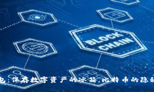 冷钱包：保存数字资产的冰箱，比特币的隐秘角落
