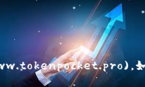 TokenPocket 的官方网站地址是 [https://www.tokenpocket.pro](https://www.tokenpocket.pro)。如果您需要下载应用程序或了解更多信息，请访问该网站以获取最新的资源和支持。