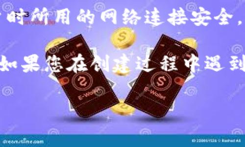 在TP钱包中创建EOS账户的步骤如下。由于篇幅有限，这里提供一个简要说明，您可以根据需要进一步了解每个步骤和相关细节。

### 第一步：安装TP钱包
1. **下载并安装TP钱包**：首先，您需要在您的手机上安装TP钱包。可以通过各大应用商店搜索“TP钱包”进行下载。
2. **创建或导入钱包**：如果您是第一次使用TP钱包，您可以选择创建一个新钱包，或者导入已有的钱包。

### 第二步：注册EOS账户
1. **进入EOS账户创建界面**：在TP钱包主界面，找到“EOS”或“钱包”选项，并进入该部分。
2. **选择创建账户**：通常会有“创建EOS账户”的选项，选择它。
3. **填写必要信息**：您需要输入账户名（EOS账户通常是12个字符），并确保账户名未被注册。密码设置务必强壮，以保护您的钱包安全。
4. **支付注册费用**：创建EOS账户通常需要进行小额的EOS代币支付，以便注册并激活账户。确保您的钱包中有足够的EOS。

### 第三步：确认创建成功
1. **查看账户状态**：完成收费后，您可以在TP钱包中查看您的EOS账户状态，确保一切正常。
2. **转移EOS**：您可以通过其他平台或交易所将EOS转入您的新账户。

### 底部提示
请记得定期备份您的钱包信息和私钥，以防丢失。同时，确保在创建账户时所用的网络连接安全，避免使用公共Wi-Fi。

上述步骤是一个基本的指南，具体的用户界面和步骤可能会有所不同。如果您在创建过程中遇到任何问题，可以参考TP钱包的官方帮助文档或社区讨论进行详细了解。

如果您需要更具体的操作细节或有其他问题，请告诉我！