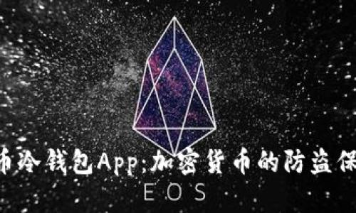 “比特币冷钱包App：加密货币的防盗保险箱！”