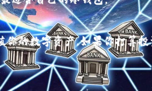 冷钱包的持币地址是指你在冷钱包中生成的特定地址，用于接收和管理加密货币。冷钱包是一种不连接互联网的加密货币存储方式，通常被认为更加安全，因为它可以有效防止黑客攻击和在线盗窃。这些冷钱包可以是硬件钱包、纸钱包或其他物理形式的存储设备。

### 冷钱包的基本使用方式

在你创建或使用冷钱包之前，了解持币地址的生成过程是非常重要的。以下是一些关于冷钱包持币地址的基本知识：

冷钱包是什么？
冷钱包是一种离线存储加密货币的方式。与热钱包（在线钱包）不同，冷钱包并不连接互联网，这使得它们在安全性上有了很大的提升。为了让你更好的了解，就好比你的现金躲在家里保险箱里，而不是放在一个易被盗的口袋里。

冷钱包地址的生成
每个冷钱包在创建时都会生成一对密钥：公共密钥和私钥。持币地址就是公共密钥的衍生，是你可以分享给他人的地址，是用来接受各种加密货币的。

如何找到你的冷钱包地址？
不同的冷钱包品牌和型号可能会略有不同，但通常可以按照以下步骤找到持币地址：
ul
    li启动你的冷钱包设备。/li
    li在设备的屏幕上选择相应的加密货币选项。/li
    li找到“接收”或“获取地址”选项。/li
    li你的持币地址将会在屏幕上显示，可以选择复制或手动记录下来。/li
/ul

冷钱包的安全性
虽然冷钱包提供了优秀的安全性，但用户仍需采取一些额外的安全措施。例如，保护好私钥和助记词，切勿随意将其分享给他人，谁还没点小烦恼呢？找到一个安全的地方保存这些信息，防止丢失或被盗。

冷钱包与热钱包的比较
两者的主要区别在于安全性和使用便捷性。热钱包在使用上相对方便，能够快速完成交易，但安全性较低；而冷钱包虽然操作稍显繁琐，却能让你的资产更安全。用个比喻，热钱包就像平时随身带的钱包，而冷钱包就像家中保险柜存放的重要财物。

冷钱包的常见品牌
市面上有许多知名的冷钱包品牌，如Ledger、Trezor、KeepKey等。这些品牌各有特色，用户可以根据自己的需求选择最适合自己的冷钱包。

总结
冷钱包的持币地址是每个加密货币投资者必须了解的重要信息。保护好你的持币地址和私钥，才能更好地管理和增值你的数字资产。如果你打算投资加密货币，冷钱包无疑是一个值得考虑的选择。

希望这可以帮助你更好地理解冷钱包的持币地址和使用。如果你还有其他问题，欢迎随时问我！