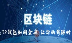 轻松提现：TP钱包如同金库