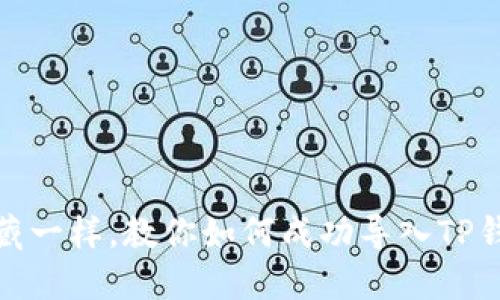 像解锁宝藏一样，教你如何成功导入TP钱包助记词