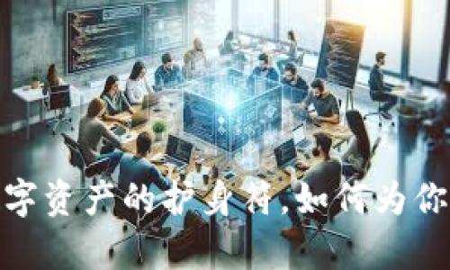 库神冷钱包：数字资产的护身符，如何为你的资产加上锁？