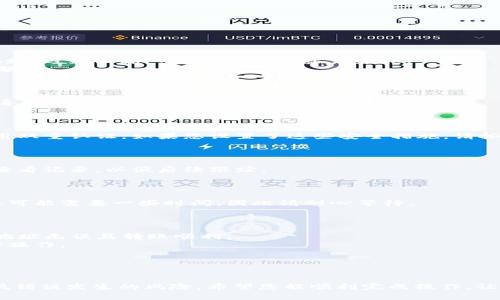要将USDT从汇旺钱包转到冷钱包，您可以遵循以下步骤。这些步骤包括了在操作过程中需要注意的事项，以保证您的资金安全。

### 第一步：准备工作

在进行转账前，请确保您已经拥有以下信息：

1. **冷钱包地址**：您需要确保已经获取了冷钱包的地址。冷钱包通常是纸质钱包、硬件钱包或离线钱包。
2. **汇旺钱包**：确保您的汇旺钱包已经创建并且登录成功。

### 第二步：登录汇旺钱包

首先，打开汇旺钱包的应用或网站，输入您的账号信息进行登录。如果您还没有创建汇旺钱包，请先按照官方指南进行注册。

### 第三步：选择转账功能

登录后，您需要找到“转账”或“发送”功能。这通常可以在应用或网站首页的显著位置找到。

### 第四步：填写转账信息

1. **输入冷钱包地址**：在转账页面，您需要输入冷钱包的USDT地址。一定要仔细核对地址，避免因输入错误而造成资产损失。
2. **输入转账金额**：填写您想要转账的USDT数量。可以是您希望转出的全部或部分金额。

### 第五步：确认转账

在确认转账信息无误后，您会看到一个确认页面，通常会显示转账的手续费和转账信息。请再次确认所有信息正确无误。

### 第六步：进行身份验证

为了保护您的资金安全，汇旺通常会要求您进行身份验证，比如短信验证、邮件确认或使用双重认证。如果您设置了这些安全措施，请按照提示完成身份验证。

### 第七步：完成转账

一旦确认，系统会处理您的转账。您通常会收到一个转账成功的提示。记得在转账完成后查看记录，以便后续跟踪。

### 第八步：确认冷钱包接收

等待一段时间后，您可以登录冷钱包，查看是否成功接收了USDT。有时由于网络拥堵，转账可能需要一些时间，因此请耐心等待。

### 注意事项

- **小额测试**：如果您是首次向冷钱包转账，建议先转账一个小金额进行测试，以确保地址无误且转账顺利。
- **确保网络安全**：在进行任何交易前，确保使用安全的网络环境，避免在公用Wi-Fi下操作。
- **备份恢复信息**：保证您对冷钱包的备份信息安全存放，以防丢失访问权。
  
### 结语

转账USDT到冷钱包是一项简单但需要谨慎的操作。确保每一步都仔细核对，能够有效降低错误发生的风险。希望您能顺利完成操作，让数字资产更加安全。谁还没点小烦恼呢？只要按照步骤走，钱包就像变魔术一样安全可靠！