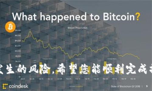 要将USDT从汇旺钱包转到冷钱包，您可以遵循以下步骤。这些步骤包括了在操作过程中需要注意的事项，以保证您的资金安全。

### 第一步：准备工作

在进行转账前，请确保您已经拥有以下信息：

1. **冷钱包地址**：您需要确保已经获取了冷钱包的地址。冷钱包通常是纸质钱包、硬件钱包或离线钱包。
2. **汇旺钱包**：确保您的汇旺钱包已经创建并且登录成功。

### 第二步：登录汇旺钱包

首先，打开汇旺钱包的应用或网站，输入您的账号信息进行登录。如果您还没有创建汇旺钱包，请先按照官方指南进行注册。

### 第三步：选择转账功能

登录后，您需要找到“转账”或“发送”功能。这通常可以在应用或网站首页的显著位置找到。

### 第四步：填写转账信息

1. **输入冷钱包地址**：在转账页面，您需要输入冷钱包的USDT地址。一定要仔细核对地址，避免因输入错误而造成资产损失。
2. **输入转账金额**：填写您想要转账的USDT数量。可以是您希望转出的全部或部分金额。

### 第五步：确认转账

在确认转账信息无误后，您会看到一个确认页面，通常会显示转账的手续费和转账信息。请再次确认所有信息正确无误。

### 第六步：进行身份验证

为了保护您的资金安全，汇旺通常会要求您进行身份验证，比如短信验证、邮件确认或使用双重认证。如果您设置了这些安全措施，请按照提示完成身份验证。

### 第七步：完成转账

一旦确认，系统会处理您的转账。您通常会收到一个转账成功的提示。记得在转账完成后查看记录，以便后续跟踪。

### 第八步：确认冷钱包接收

等待一段时间后，您可以登录冷钱包，查看是否成功接收了USDT。有时由于网络拥堵，转账可能需要一些时间，因此请耐心等待。

### 注意事项

- **小额测试**：如果您是首次向冷钱包转账，建议先转账一个小金额进行测试，以确保地址无误且转账顺利。
- **确保网络安全**：在进行任何交易前，确保使用安全的网络环境，避免在公用Wi-Fi下操作。
- **备份恢复信息**：保证您对冷钱包的备份信息安全存放，以防丢失访问权。
  
### 结语

转账USDT到冷钱包是一项简单但需要谨慎的操作。确保每一步都仔细核对，能够有效降低错误发生的风险。希望您能顺利完成操作，让数字资产更加安全。谁还没点小烦恼呢？只要按照步骤走，钱包就像变魔术一样安全可靠！