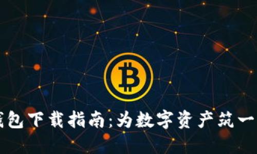 雷达币冷钱包下载指南：为数字资产筑一座安全堡垒