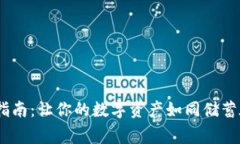 Pig币冷钱包存储指南：让