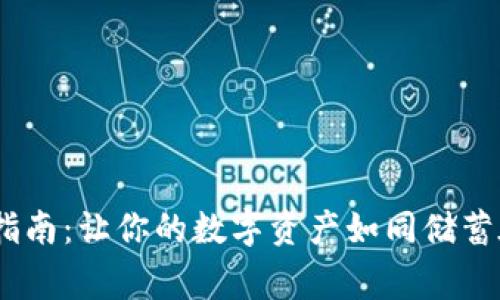 Pig币冷钱包存储指南：让你的数字资产如同储蓄在金库里安全无忧