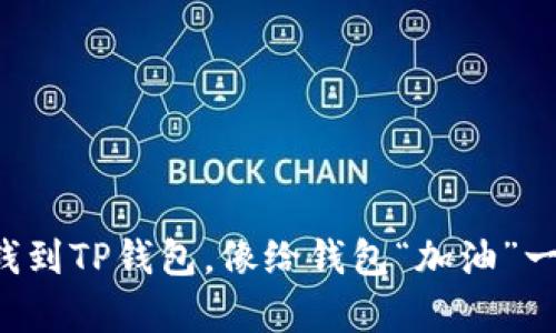 轻松充钱到TP钱包，像给钱包“加油”一样简单！