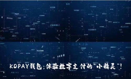 KDPAY钱包：体验数字支付的“小精灵”!
