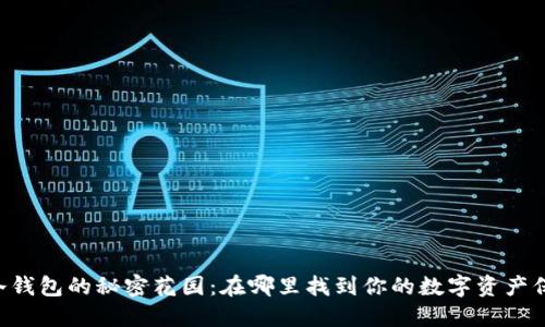 币安冷钱包的秘密花园：在哪里找到你的数字资产保护伞？