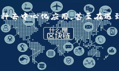 在加密货币钱包的世界中，TP钱包（Token Pocket Wallet）因其强大的功能和用户友好的界面而受到许多用户的青睐。TP钱包可以存储多种数字资产，支持多个区块链，并且具有去中心化应用（DApp）的访问功能。对于许多加密货币投资者来说，选择一个合适的钱包是管理资产、进行交易以及确保安全的关键。那么，TP钱包具体适合哪些用户，最常用的功能有哪些呢？让我们一起来深入探讨一下。

TP钱包的主要功能

TP钱包就像是你数字资产的安全保险柜，让你能够方便地管理和交易各种加密货币。最常用的功能包括：

ul
    listrong资产管理：/strong支持多种主流和小众加密货币的存储和管理，用户可以轻松查看资产余额。/li
    listrongDApp访问：/strong内置的DApp浏览器允许用户直接在钱包中访问去中心化应用，无需额外下载。/li
    listrong交易便捷：/strong无需依赖中心化的平台，用户能直接发送和接收数字资产，交易过程快速高效。/li
    listrong安全性保障：/strong采用多重安全机制，包括私钥本地存储，增强用户资产的安全性。/li
/ul

为何选择TP钱包？

在选择数字钱包时，用户往往考虑安全性、便捷性和支持的资产种类。TP钱包正好满足这些需求，让用户可以放心地管理自己的加密资产。

再说说安全性，TP钱包的私钥储存在用户的设备上，从而避免了被黑客攻击的风险。就像为你的数字资产装上一把结实的锁，放心又安心。

使用TP钱包的步骤

如果你刚接触TP钱包，不妨按照以下步骤来快速上手：

ol
    listrong下载钱包应用：/strong在官方网站或应用商店搜索“TP钱包”，下载并安装。/li
    listrong创建或导入钱包：/strong按照提示创建一个新钱包，或者输入你的助记词导入现有的数字钱包。/li
    listrong添加数字资产：/strong在资产页面中选择需要添加的加密货币，进行充值。/li
    listrong开始交易：/strong通过“发送”或“接收”功能，实现数字资产的转移。/li
/ol

常见问题与解答

当然，使用TP钱包的过程中也难免会遇到一些问题，让我们来看看一些常见的疑问：

strongQ1: TP钱包可以支持哪些加密货币？/strong
A1: TP钱包支持众多主流加密货币，例如比特币、以太坊、波卡等，同时也可以管理多个小众币种。

strongQ2: TP钱包安全吗？/strong
A2: TP钱包采用先进的安全措施，用户的私钥不会上传到服务器，因此相对安全。但用户仍需保持警惕，防止钓鱼网站。

strongQ3: 如何恢复我的TP钱包？/strong
A3: 使用之前备份的助记词即可恢复钱包，这也是为何创建钱包时备份助记词至关重要。

轻松应对小烦恼

当然，谁还没点小烦恼呢？例如，有时候我们会忘记自己的助记词，或者在进行交易时误操作。这时候，保持冷静是关键。就算你忘记助记词了，也可以通过你的社交账户或者支持邮箱寻求帮助。TP钱包官方也是一个很好的支持渠道，随时准备为你解答疑问。

结语

整体而言，TP钱包以其便捷性和安全性受到了不少用户的追捧。如果你是一个新手，TP钱包会是你开启数字资产之旅的好伙伴。它不仅让你可以轻松管理多种加密货币，还能直接访问各种去中心化应用，甚至在遇到问题时，随时可以得到支持。

无论是投资者还是数字资产的爱好者，TP钱包都在这条旅程中为你提供了一个理想的解决方案。让我们一起在加密货币的海洋里畅游，不再害怕那些“小烦恼”！

总体来说，TP钱包是一个功能全面，适合各种类型用户的数字资产管理工具。通过简单的步骤，用户便可以享受到安全、便捷的加密货币生活。