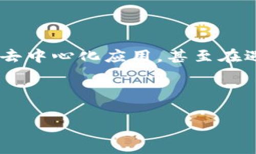 在加密货币钱包的世界中，TP钱包（Token Pocket Wallet）因其强大的功能和用户友好的界面而受到许多用户的青睐。TP钱包可以存储多种数字资产，支持多个区块链，并且具有去中心化应用（DApp）的访问功能。对于许多加密货币投资者来说，选择一个合适的钱包是管理资产、进行交易以及确保安全的关键。那么，TP钱包具体适合哪些用户，最常用的功能有哪些呢？让我们一起来深入探讨一下。

TP钱包的主要功能

TP钱包就像是你数字资产的安全保险柜，让你能够方便地管理和交易各种加密货币。最常用的功能包括：

ul
    listrong资产管理：/strong支持多种主流和小众加密货币的存储和管理，用户可以轻松查看资产余额。/li
    listrongDApp访问：/strong内置的DApp浏览器允许用户直接在钱包中访问去中心化应用，无需额外下载。/li
    listrong交易便捷：/strong无需依赖中心化的平台，用户能直接发送和接收数字资产，交易过程快速高效。/li
    listrong安全性保障：/strong采用多重安全机制，包括私钥本地存储，增强用户资产的安全性。/li
/ul

为何选择TP钱包？

在选择数字钱包时，用户往往考虑安全性、便捷性和支持的资产种类。TP钱包正好满足这些需求，让用户可以放心地管理自己的加密资产。

再说说安全性，TP钱包的私钥储存在用户的设备上，从而避免了被黑客攻击的风险。就像为你的数字资产装上一把结实的锁，放心又安心。

使用TP钱包的步骤

如果你刚接触TP钱包，不妨按照以下步骤来快速上手：

ol
    listrong下载钱包应用：/strong在官方网站或应用商店搜索“TP钱包”，下载并安装。/li
    listrong创建或导入钱包：/strong按照提示创建一个新钱包，或者输入你的助记词导入现有的数字钱包。/li
    listrong添加数字资产：/strong在资产页面中选择需要添加的加密货币，进行充值。/li
    listrong开始交易：/strong通过“发送”或“接收”功能，实现数字资产的转移。/li
/ol

常见问题与解答

当然，使用TP钱包的过程中也难免会遇到一些问题，让我们来看看一些常见的疑问：

strongQ1: TP钱包可以支持哪些加密货币？/strong
A1: TP钱包支持众多主流加密货币，例如比特币、以太坊、波卡等，同时也可以管理多个小众币种。

strongQ2: TP钱包安全吗？/strong
A2: TP钱包采用先进的安全措施，用户的私钥不会上传到服务器，因此相对安全。但用户仍需保持警惕，防止钓鱼网站。

strongQ3: 如何恢复我的TP钱包？/strong
A3: 使用之前备份的助记词即可恢复钱包，这也是为何创建钱包时备份助记词至关重要。

轻松应对小烦恼

当然，谁还没点小烦恼呢？例如，有时候我们会忘记自己的助记词，或者在进行交易时误操作。这时候，保持冷静是关键。就算你忘记助记词了，也可以通过你的社交账户或者支持邮箱寻求帮助。TP钱包官方也是一个很好的支持渠道，随时准备为你解答疑问。

结语

整体而言，TP钱包以其便捷性和安全性受到了不少用户的追捧。如果你是一个新手，TP钱包会是你开启数字资产之旅的好伙伴。它不仅让你可以轻松管理多种加密货币，还能直接访问各种去中心化应用，甚至在遇到问题时，随时可以得到支持。

无论是投资者还是数字资产的爱好者，TP钱包都在这条旅程中为你提供了一个理想的解决方案。让我们一起在加密货币的海洋里畅游，不再害怕那些“小烦恼”！

总体来说，TP钱包是一个功能全面，适合各种类型用户的数字资产管理工具。通过简单的步骤，用户便可以享受到安全、便捷的加密货币生活。